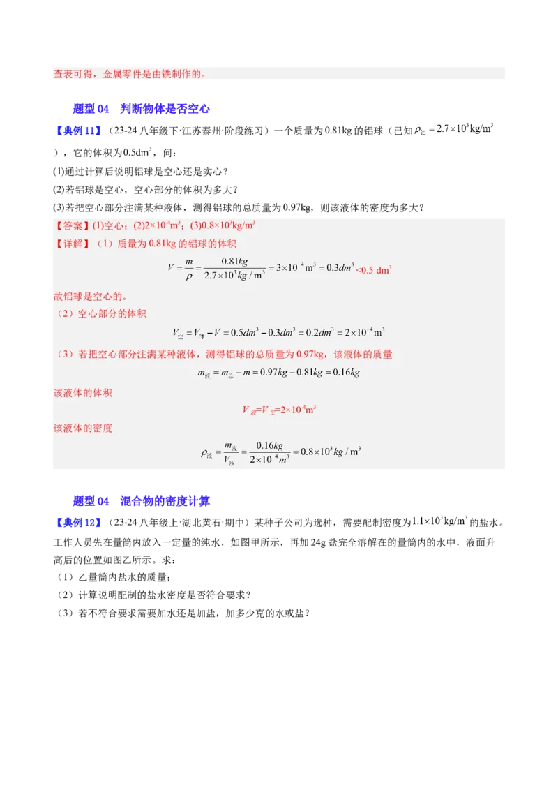 单元专项提升01密度相关计算（教师版）_初物_八年级上下册+九年级全一册物理_八年级物理上册_讲义