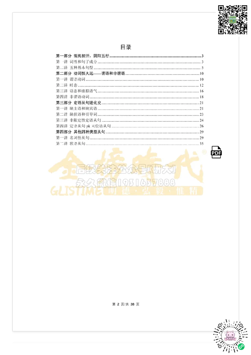 （祁连山）太极英语语法_2026年6月其他机构_05.2026四级英语26年06月_03.2026四级英语金榜老师_00讲义