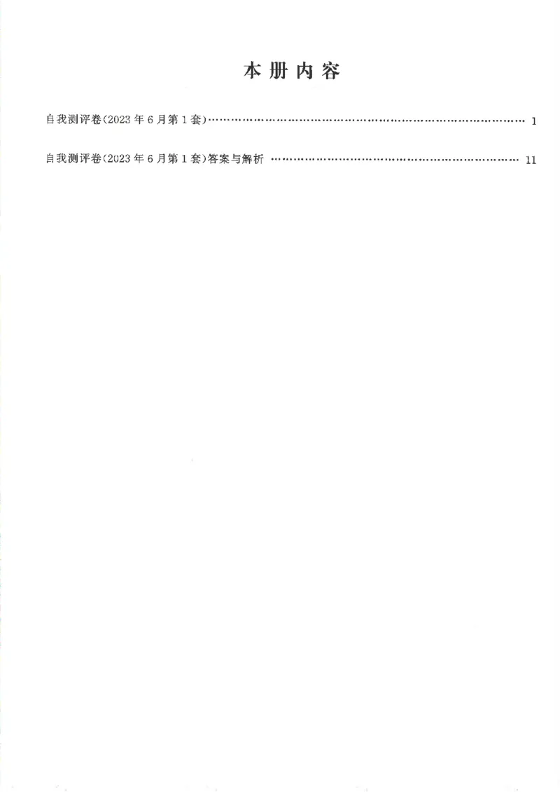 大学英语六级自我测评卷含答案_2025刘晓燕四六级_2025年12月刘晓燕六级全程班_00讲义资料_就这样过英语六级（真题+模拟）电子资料）_大学英语六级考试自我测评卷