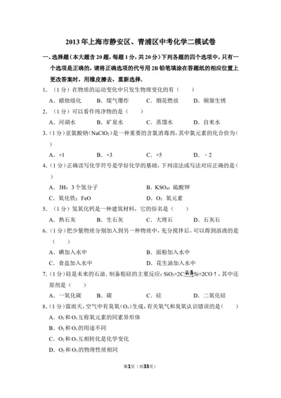 2013年上海市静安区、青浦区中考化学二模试卷_0122026上海中考一模二模真题试卷_2025-2012年_5.上海中考化学一模二模（12-24）_二模_2013年上海市中考化学二模试卷（16份）