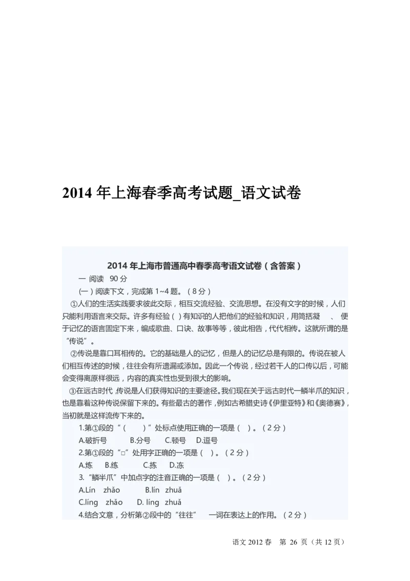 2012-2015春考语文含答案_0122026上海中考一模二模真题试卷_2026年上海一模_上海1500初中高中试卷_高中_高考真题_1.上海高考语文2023-2004_2023-2012上海春考真题