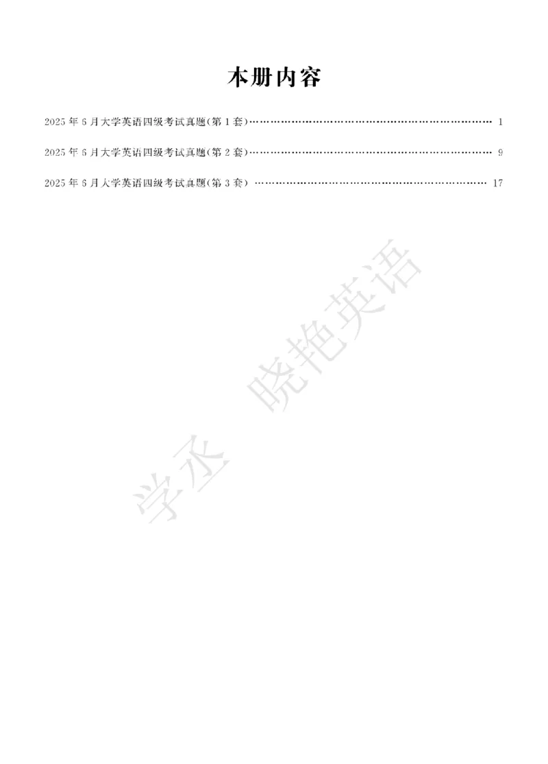 四级-2025年6月试题册_2025刘晓燕四六级_2025年12月刘晓燕六级急救班_其他讲义资料（核心单词等）_四六级历年真题汇总_2025年6月四六级真题+答案解析
