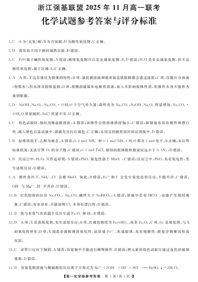 化学-浙江强基联盟2025年11月高一联考DA_2025年12月高一试卷_251202浙江省强基联盟2025-2026学年高一上学期11月期中