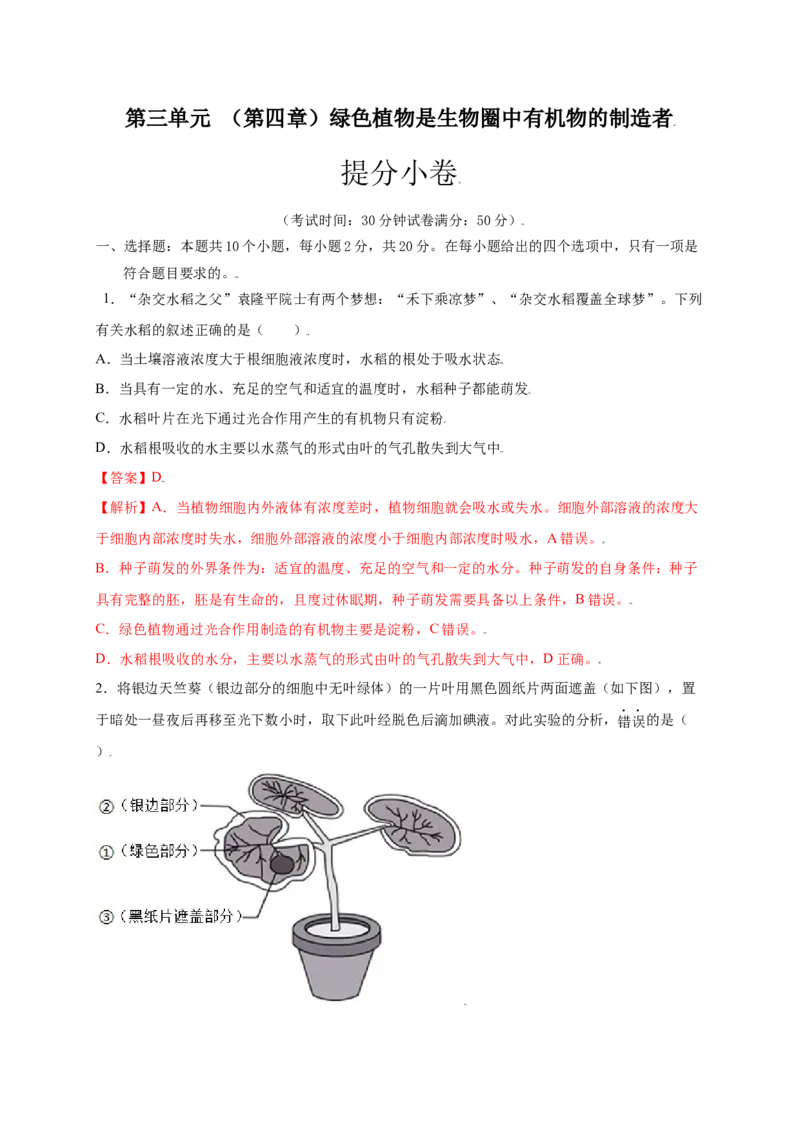 第3单元（第4章）绿色植物是生物圈中有机物的制造者（提分小卷）（人教版）（解析版）_初中全科电子版试卷练习试题_生物_生物人教版7上练习&mdash;24新版已更新