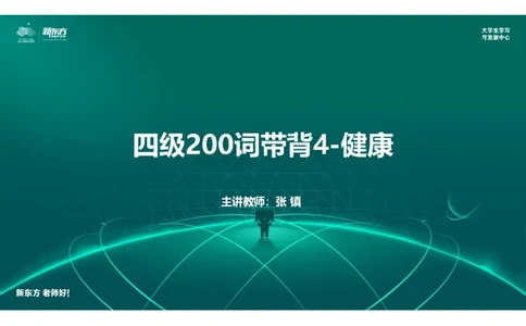 四级200词带背4笔记版_1768483968028_2026年6月其他机构_05.2026四级英语26年06月_08.2026四级英语新东方班+_01「四级200核心词带背」：裸考急救包，过级必备词！_01课件