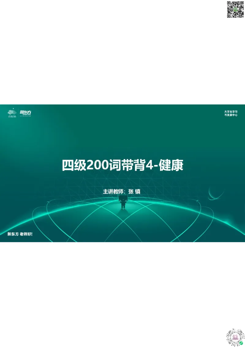 四级200词带背4笔记版_1768483968028_2026年6月其他机构_05.2026四级英语26年06月_08.2026四级英语新东方班+_01「四级200核心词带背」：裸考急救包，过级必备词！_01课件