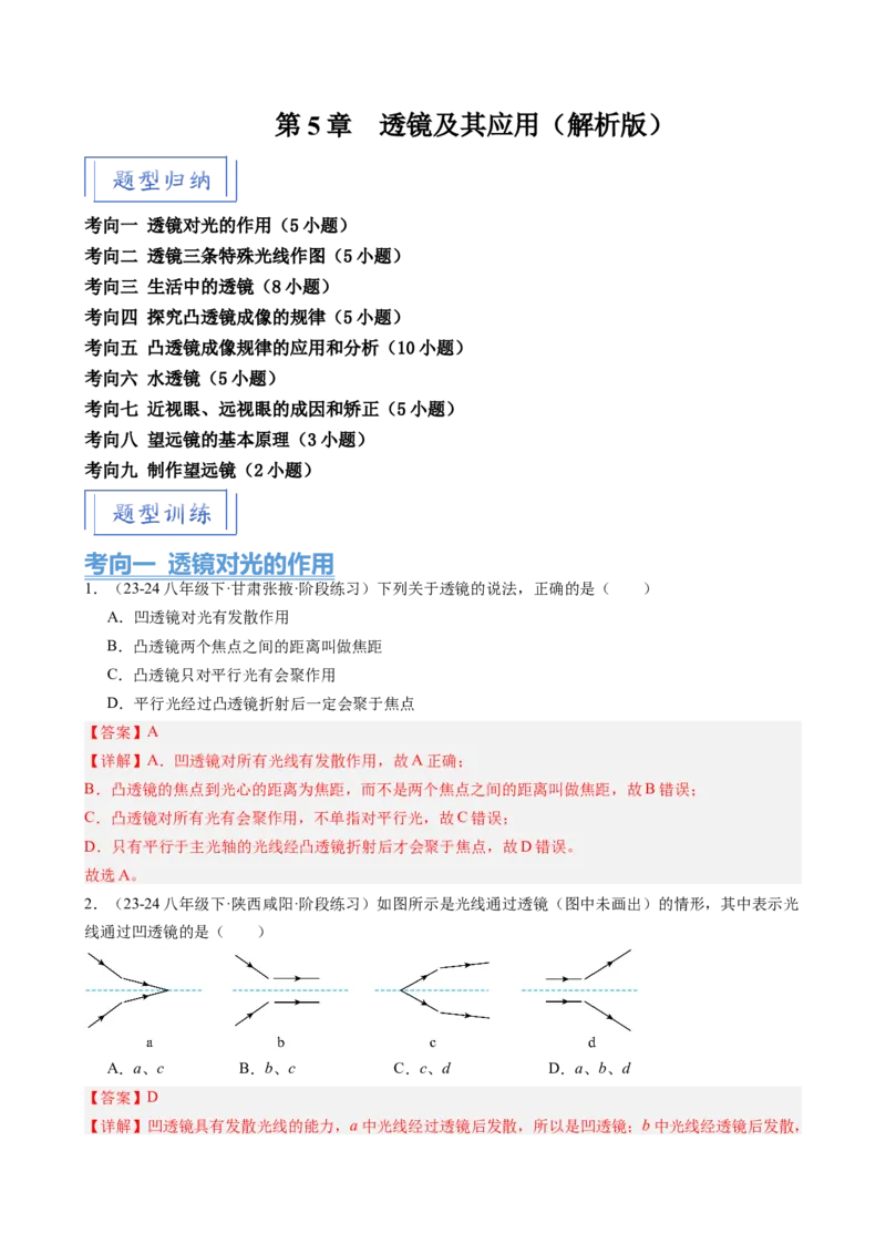 第5章透镜及其应用（9大考向48题）（教师版）_初物_八年级上下册+九年级全一册物理_八年级物理上册_讲义