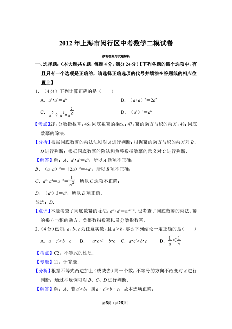 2012年上海市闵行区中考数学二模试卷_0122026上海中考一模二模真题试卷_2025-2012年_2.上海中考数学一模二模（12-24）_二模_2012年上海市中考数学二模试卷（15份）