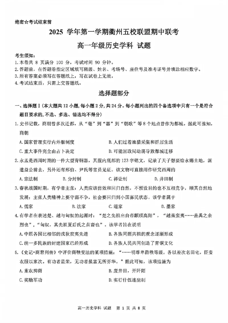 历史试题_2025年11月高一试卷_251125浙江衢州五校联盟2025年11月高一期中联考（全）