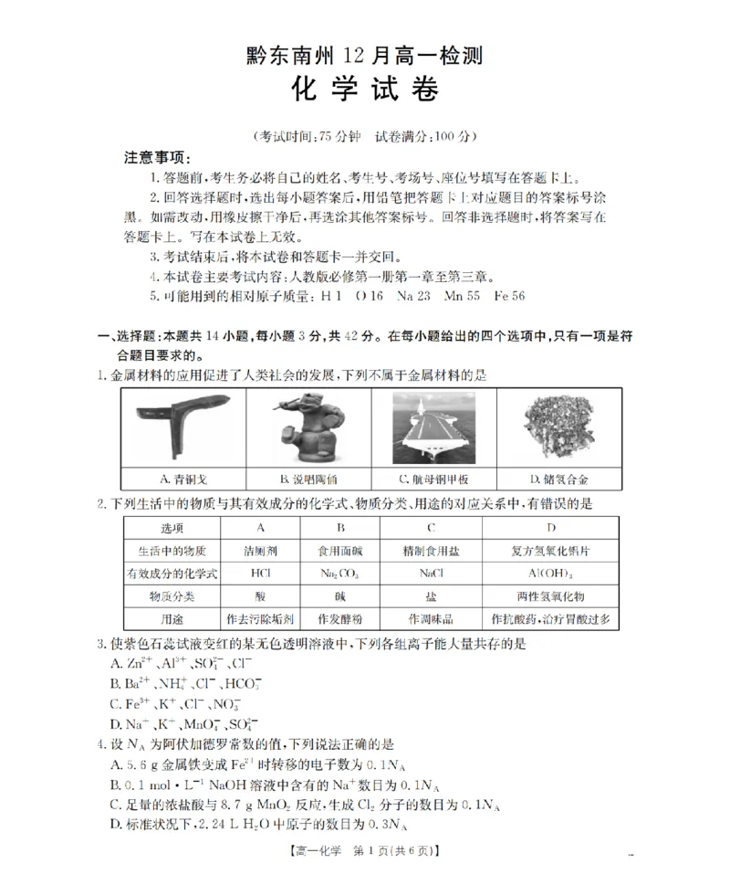 化学_扫描版_2026年01月高一试卷_260122贵州省黔东南州2025-2026学年高一上学期12月检测试卷_贵州省黔东南州2025-2026学年高一上学期12月检测化学试题含答案