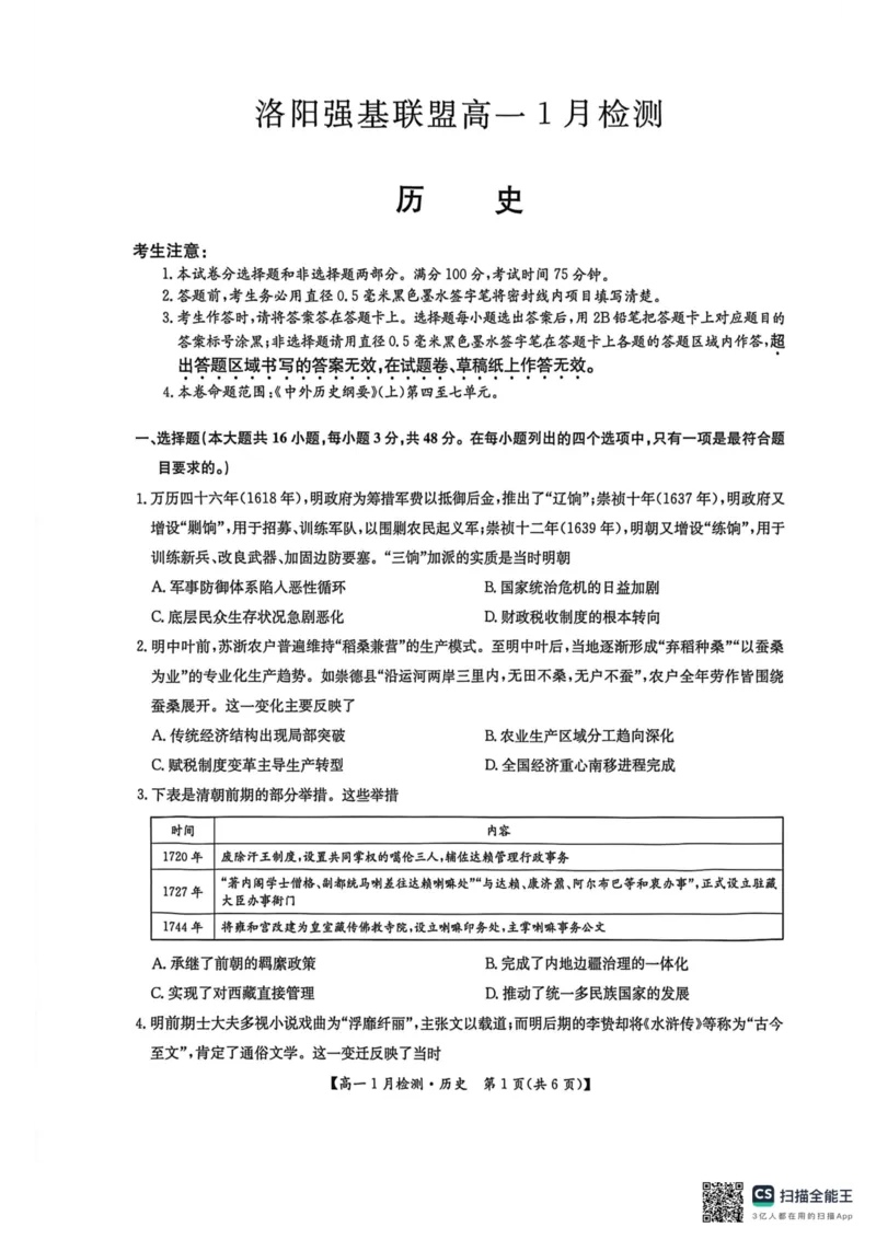 历史试卷_2026年01月高一试卷_260108河南省洛阳市强基联盟2025-2026学年高一上学期1月检测（全）_河南省洛阳市强基联盟2025-2026学年高一上学期1月月考历史试题含答案