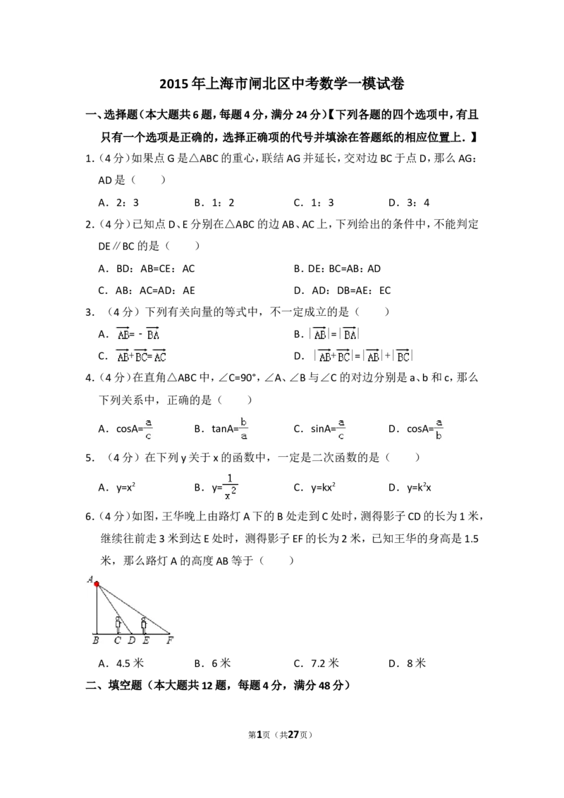 2015年上海市闸北区中考数学一模试卷_0122026上海中考一模二模真题试卷_2025-2012年_2.上海中考数学一模二模（12-24）_一模_2015年上海市中考数学一模试卷（17份）