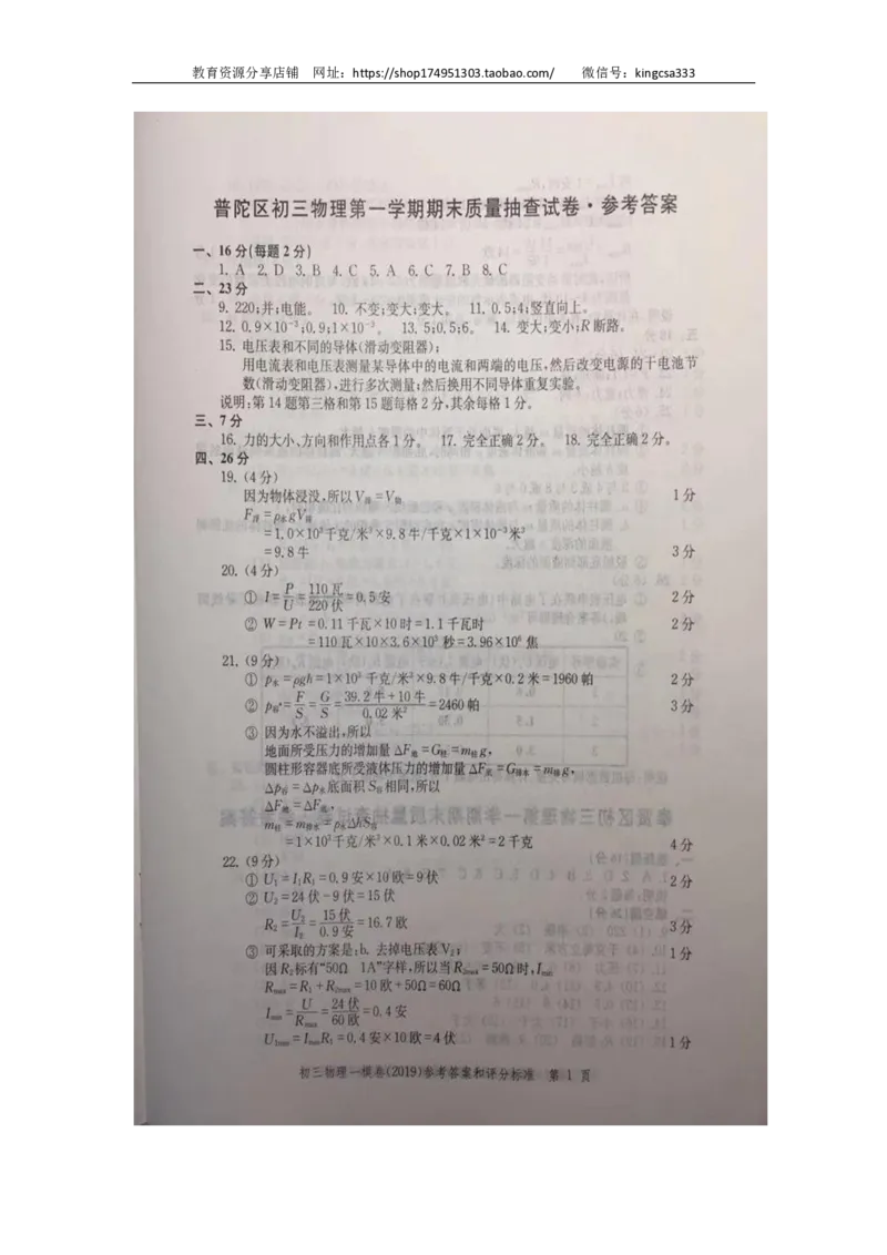 2019中考物理一模答案_0122026上海中考一模二模真题试卷_2025-2012年_4.上海中考物理一模二模（14-24）_一模_2019年上海市中考物理一模试卷（16份）_2019中考物理一模答案
