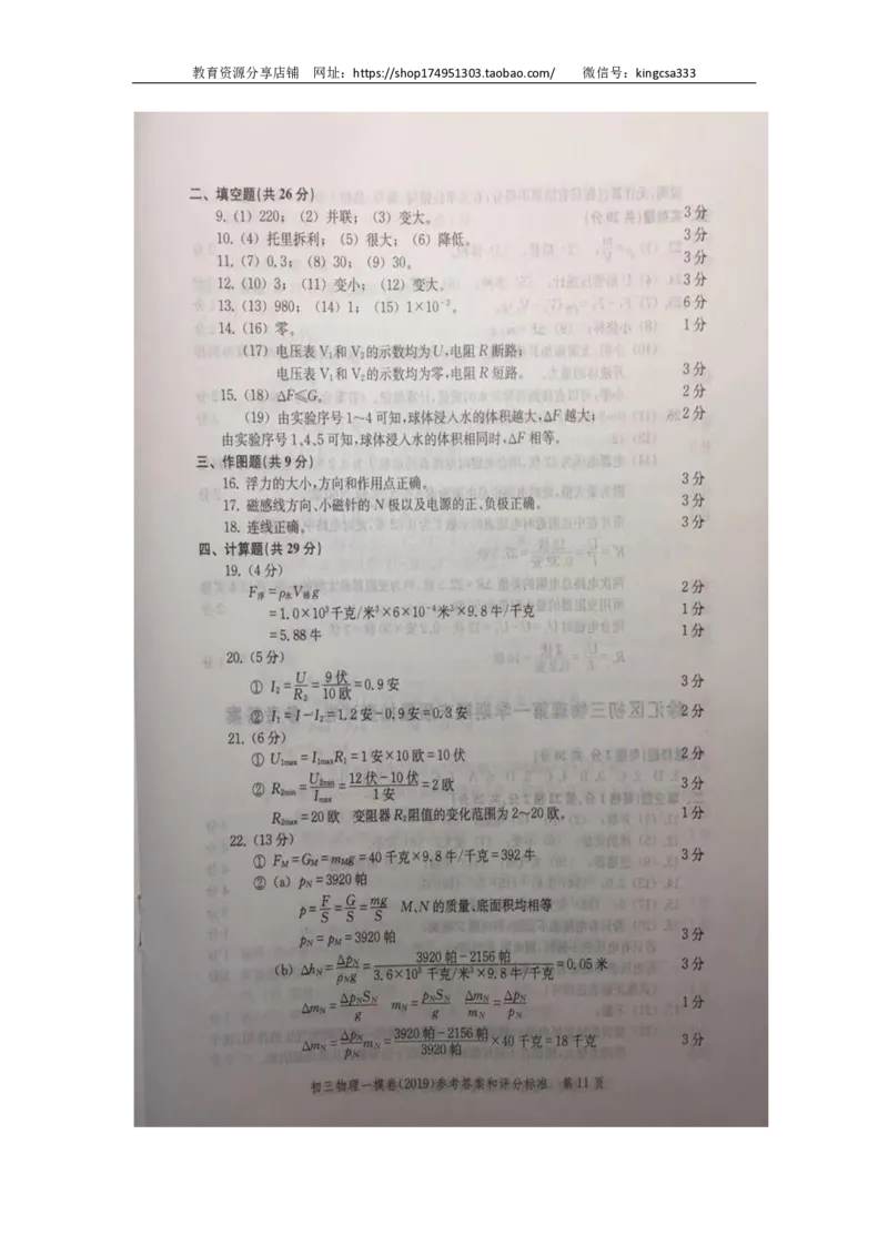 2019中考物理一模答案_0122026上海中考一模二模真题试卷_2025-2012年_4.上海中考物理一模二模（14-24）_一模_2019年上海市中考物理一模试卷（16份）_2019中考物理一模答案