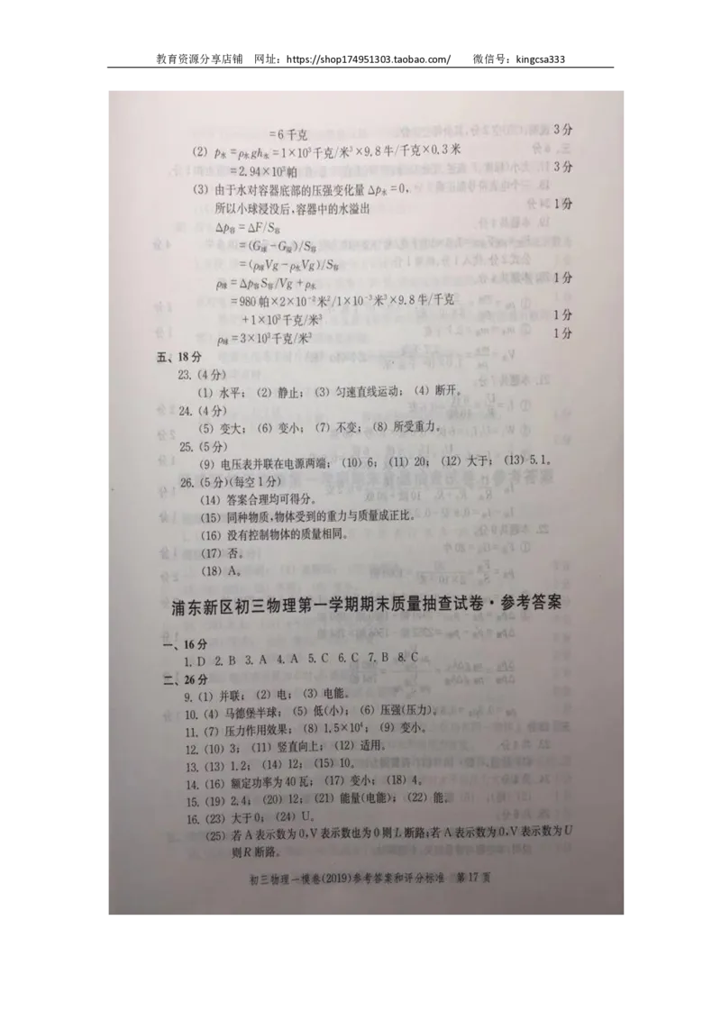 2019中考物理一模答案_0122026上海中考一模二模真题试卷_2025-2012年_4.上海中考物理一模二模（14-24）_一模_2019年上海市中考物理一模试卷（16份）_2019中考物理一模答案