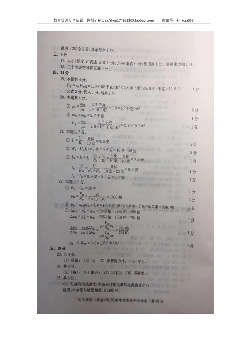 2019中考物理一模答案_0122026上海中考一模二模真题试卷_2025-2012年_4.上海中考物理一模二模（14-24）_一模_2019年上海市中考物理一模试卷（16份）_2019中考物理一模答案
