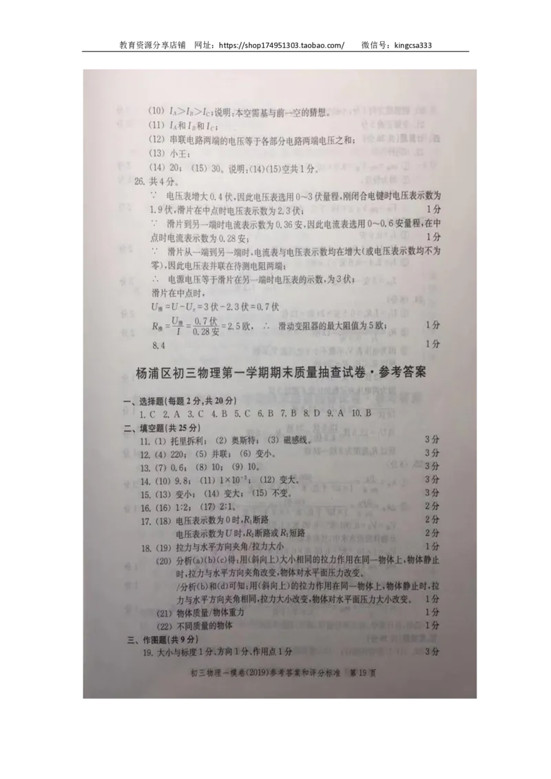 2019中考物理一模答案_0122026上海中考一模二模真题试卷_2025-2012年_4.上海中考物理一模二模（14-24）_一模_2019年上海市中考物理一模试卷（16份）_2019中考物理一模答案
