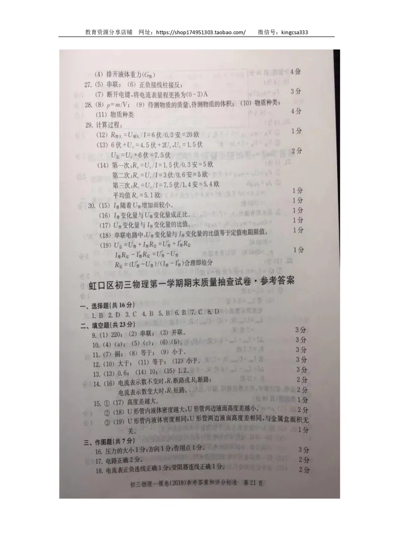 2019中考物理一模答案_0122026上海中考一模二模真题试卷_2025-2012年_4.上海中考物理一模二模（14-24）_一模_2019年上海市中考物理一模试卷（16份）_2019中考物理一模答案