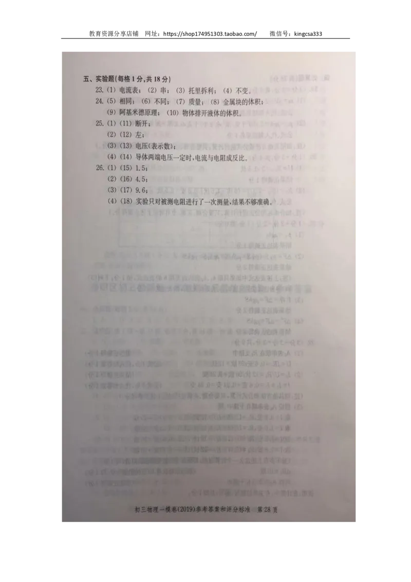 2019中考物理一模答案_0122026上海中考一模二模真题试卷_2025-2012年_4.上海中考物理一模二模（14-24）_一模_2019年上海市中考物理一模试卷（16份）_2019中考物理一模答案
