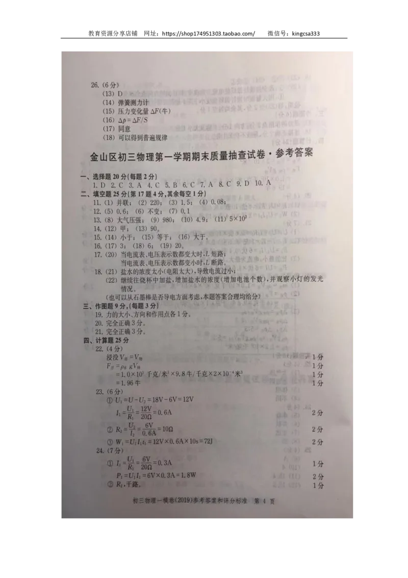 2019中考物理一模答案_0122026上海中考一模二模真题试卷_2025-2012年_4.上海中考物理一模二模（14-24）_一模_2019年上海市中考物理一模试卷（16份）_2019中考物理一模答案
