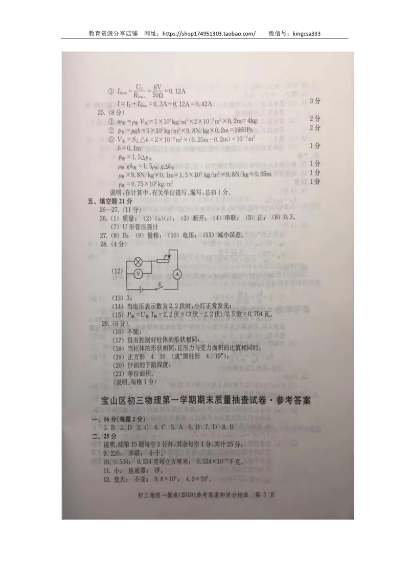 2019中考物理一模答案_0122026上海中考一模二模真题试卷_2025-2012年_4.上海中考物理一模二模（14-24）_一模_2019年上海市中考物理一模试卷（16份）_2019中考物理一模答案