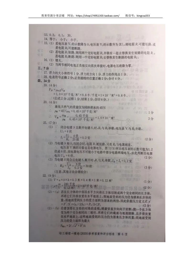 2019中考物理一模答案_0122026上海中考一模二模真题试卷_2025-2012年_4.上海中考物理一模二模（14-24）_一模_2019年上海市中考物理一模试卷（16份）_2019中考物理一模答案