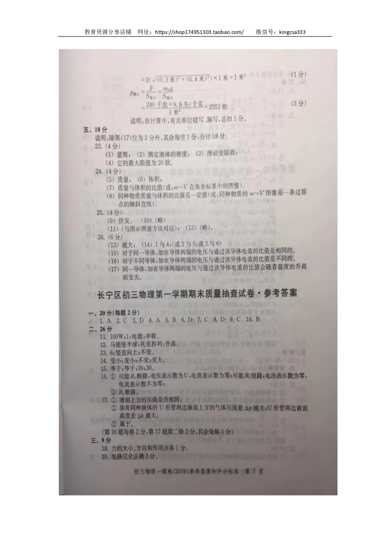 2019中考物理一模答案_0122026上海中考一模二模真题试卷_2025-2012年_4.上海中考物理一模二模（14-24）_一模_2019年上海市中考物理一模试卷（16份）_2019中考物理一模答案