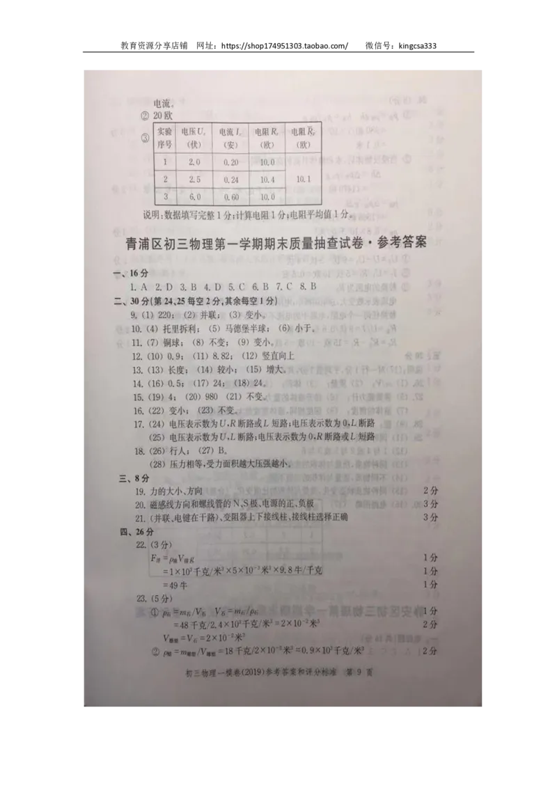 2019中考物理一模答案_0122026上海中考一模二模真题试卷_2025-2012年_4.上海中考物理一模二模（14-24）_一模_2019年上海市中考物理一模试卷（16份）_2019中考物理一模答案