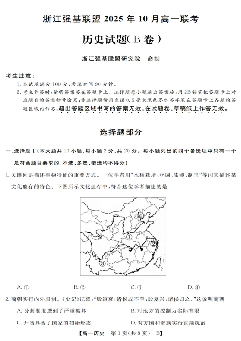 历史试卷_2025年10月高一试卷_251023浙江省强基联盟2025-2026学年高一上学期10月联考B卷（全）_浙江省强基联盟2025-2026学年高一上学期10月联考B卷历史PDF版含解析