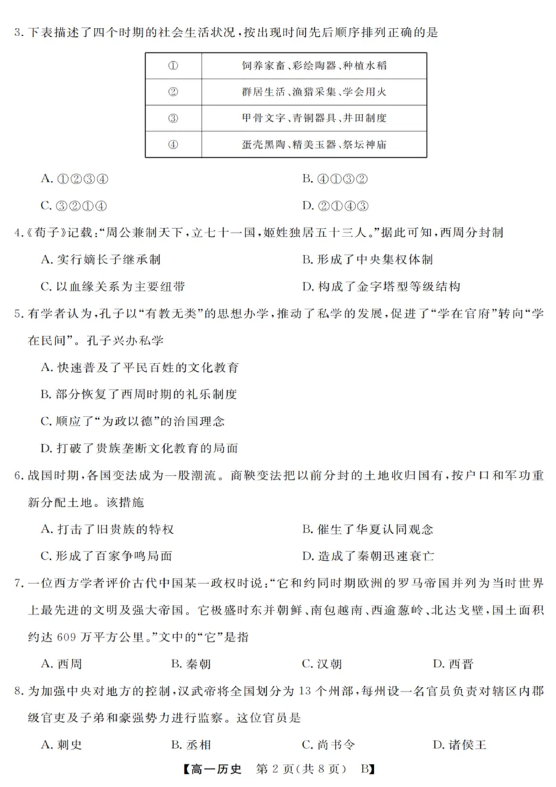 历史试卷_2025年10月高一试卷_251023浙江省强基联盟2025-2026学年高一上学期10月联考B卷（全）_浙江省强基联盟2025-2026学年高一上学期10月联考B卷历史PDF版含解析