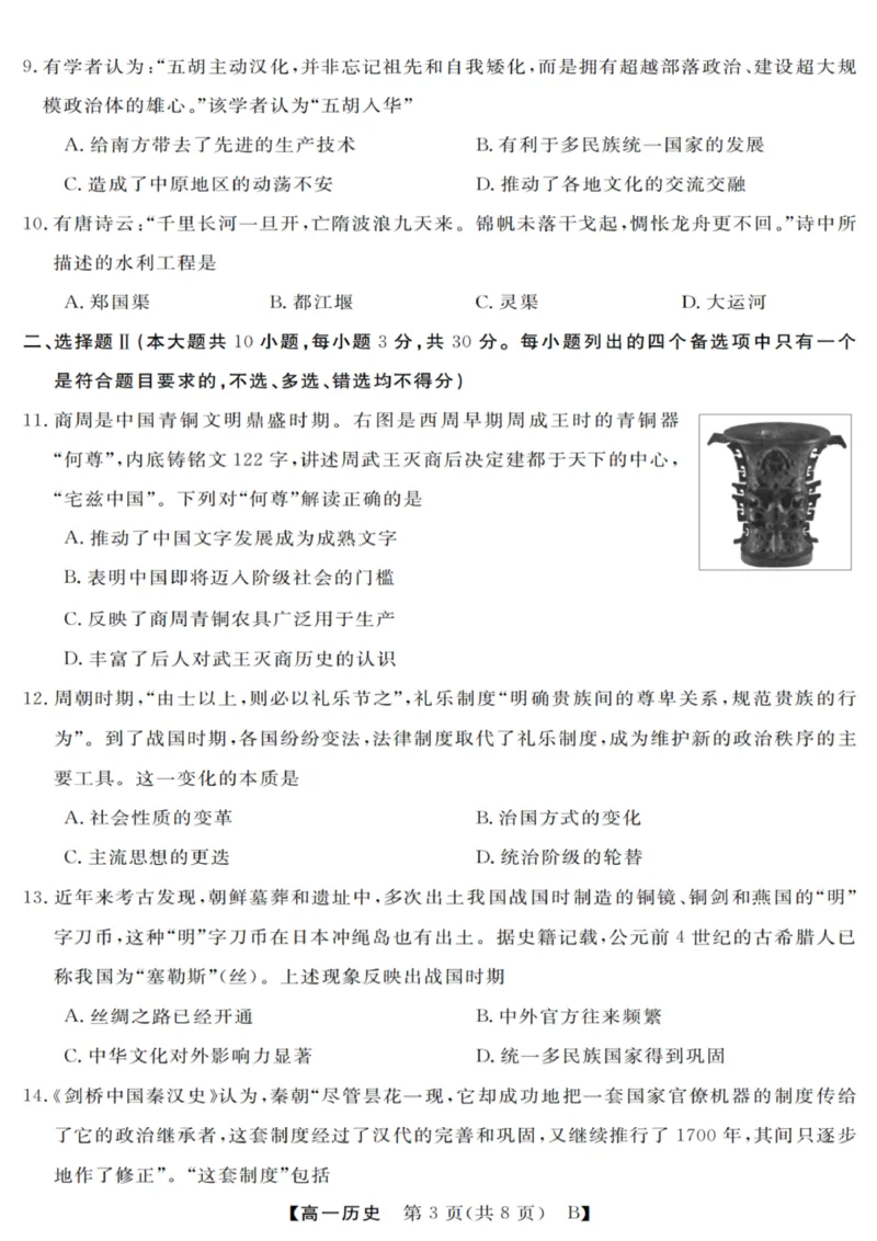 历史试卷_2025年10月高一试卷_251023浙江省强基联盟2025-2026学年高一上学期10月联考B卷（全）_浙江省强基联盟2025-2026学年高一上学期10月联考B卷历史PDF版含解析