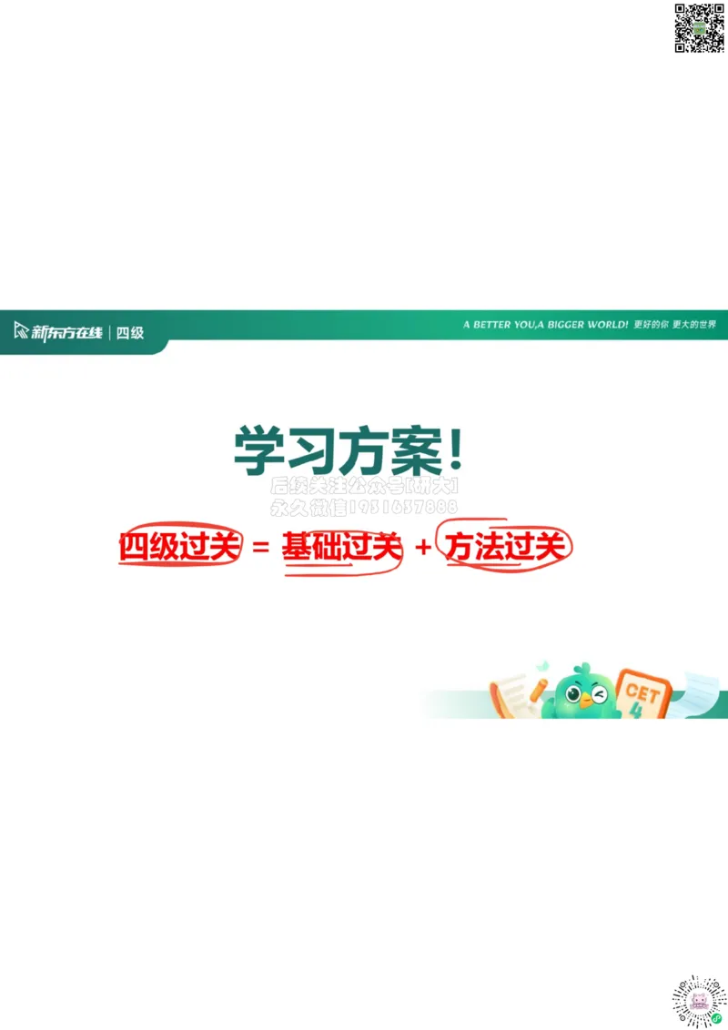 四级开班课笔记_1772793547213_2026年6月其他机构_05.2026四级英语26年06月_08.2026四级英语新东方班+_03返学费四级春季直通车2026年06考季_01课件_01课程规划