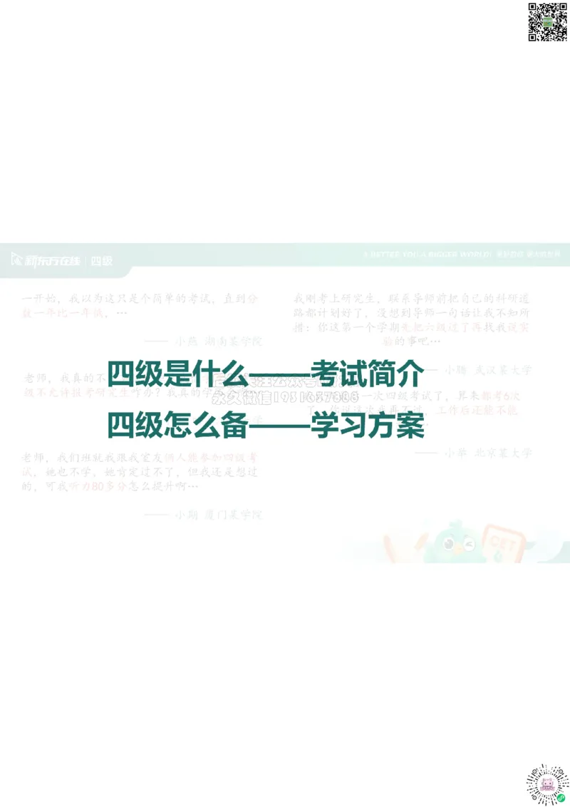 四级开班课笔记_1772793547213_2026年6月其他机构_05.2026四级英语26年06月_08.2026四级英语新东方班+_03返学费四级春季直通车2026年06考季_01课件_01课程规划