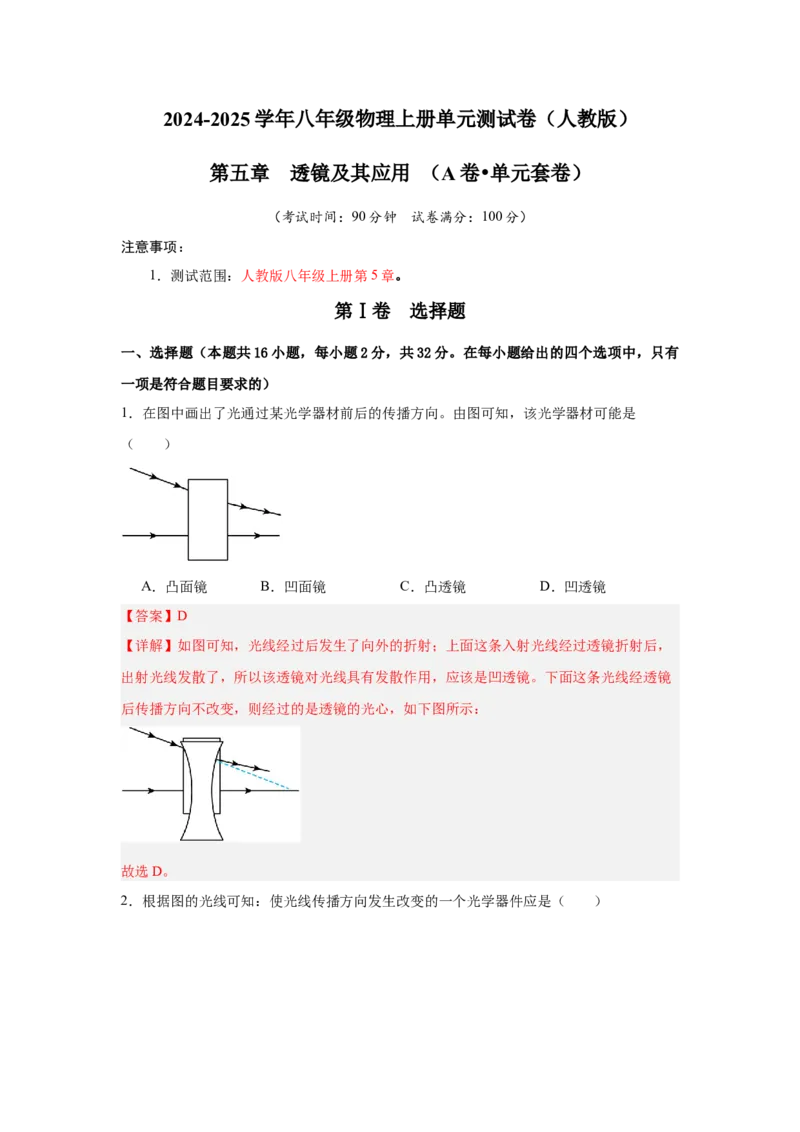第5章透镜及其应用（A卷&bull;单元套卷）（教师版）_初物_八年级上下册+九年级全一册物理_八年级物理上册_单元测试（完）