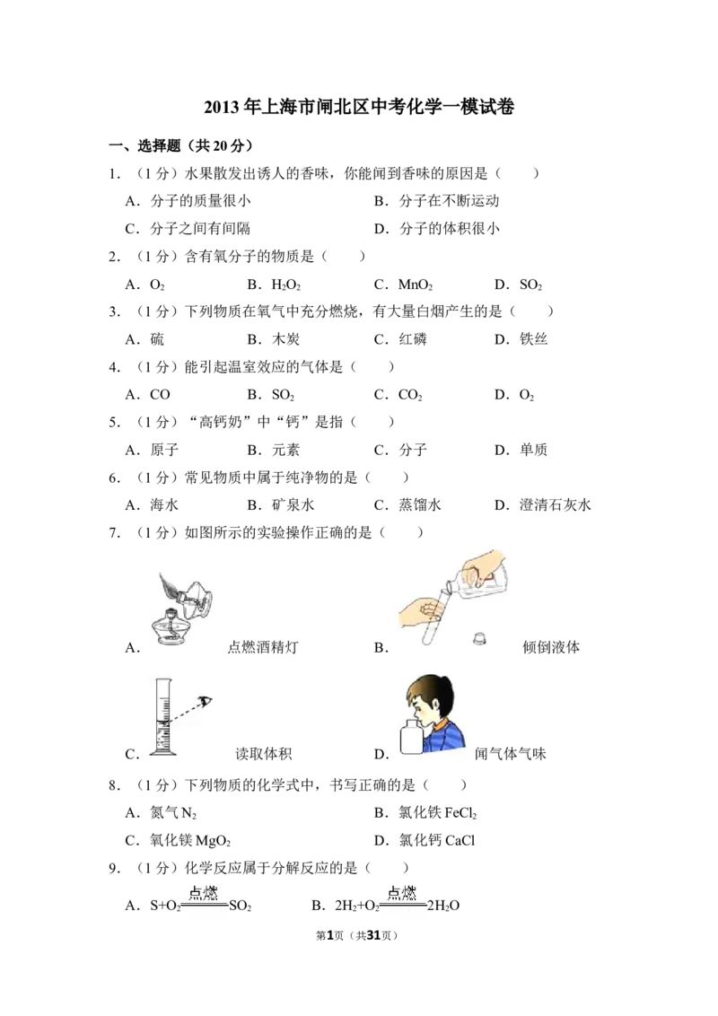 2013年上海市闸北区中考化学一模试卷_0122026上海中考一模二模真题试卷_2025-2012年_5.上海中考化学一模二模（12-24）_一模_2013年上海市中考化学一模试卷（16份）