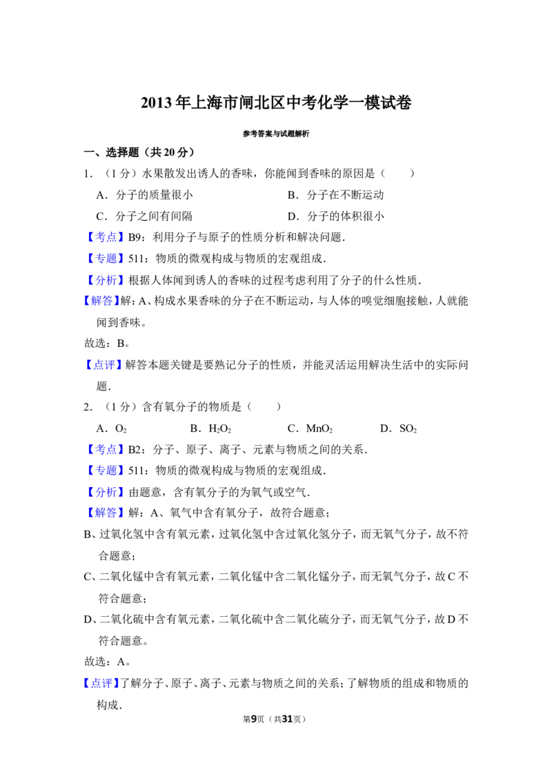2013年上海市闸北区中考化学一模试卷_0122026上海中考一模二模真题试卷_2025-2012年_5.上海中考化学一模二模（12-24）_一模_2013年上海市中考化学一模试卷（16份）