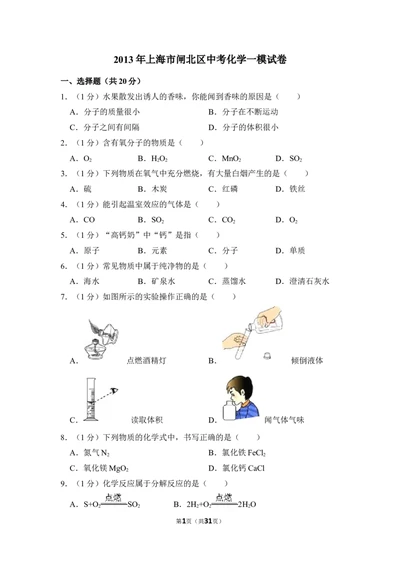 2013年上海市闸北区中考化学一模试卷_0122026上海中考一模二模真题试卷_2025-2012年_5.上海中考化学一模二模（12-24）_一模_2013年上海市中考化学一模试卷（16份）