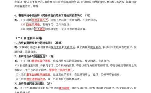 人教版八年级上册道德与法治知识点_《初中全科目知识点汇总》_初中道法知识点汇总