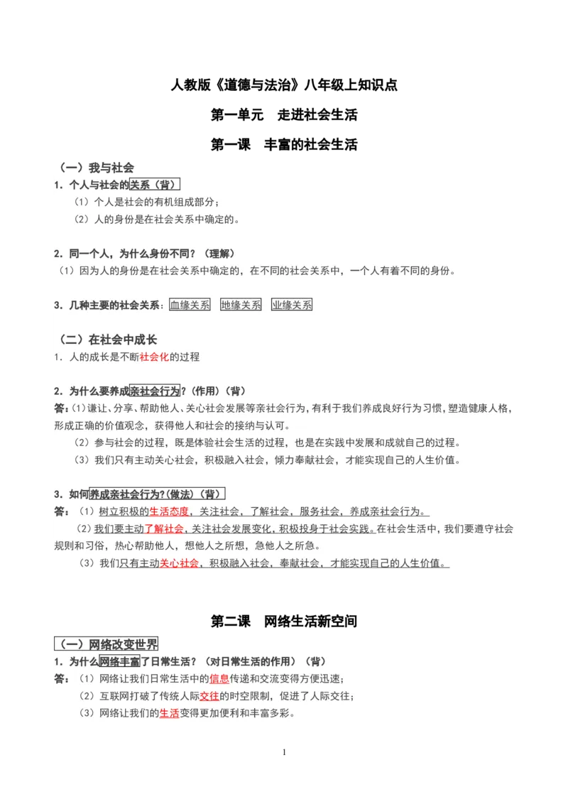 人教版八年级上册道德与法治知识点_《初中全科目知识点汇总》_初中道法知识点汇总