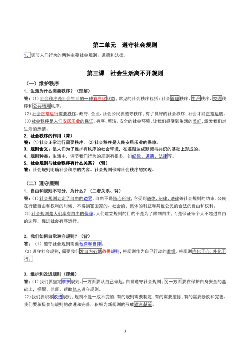 人教版八年级上册道德与法治知识点_《初中全科目知识点汇总》_初中道法知识点汇总