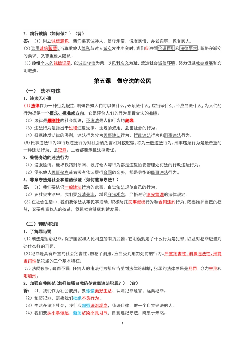 人教版八年级上册道德与法治知识点_《初中全科目知识点汇总》_初中道法知识点汇总