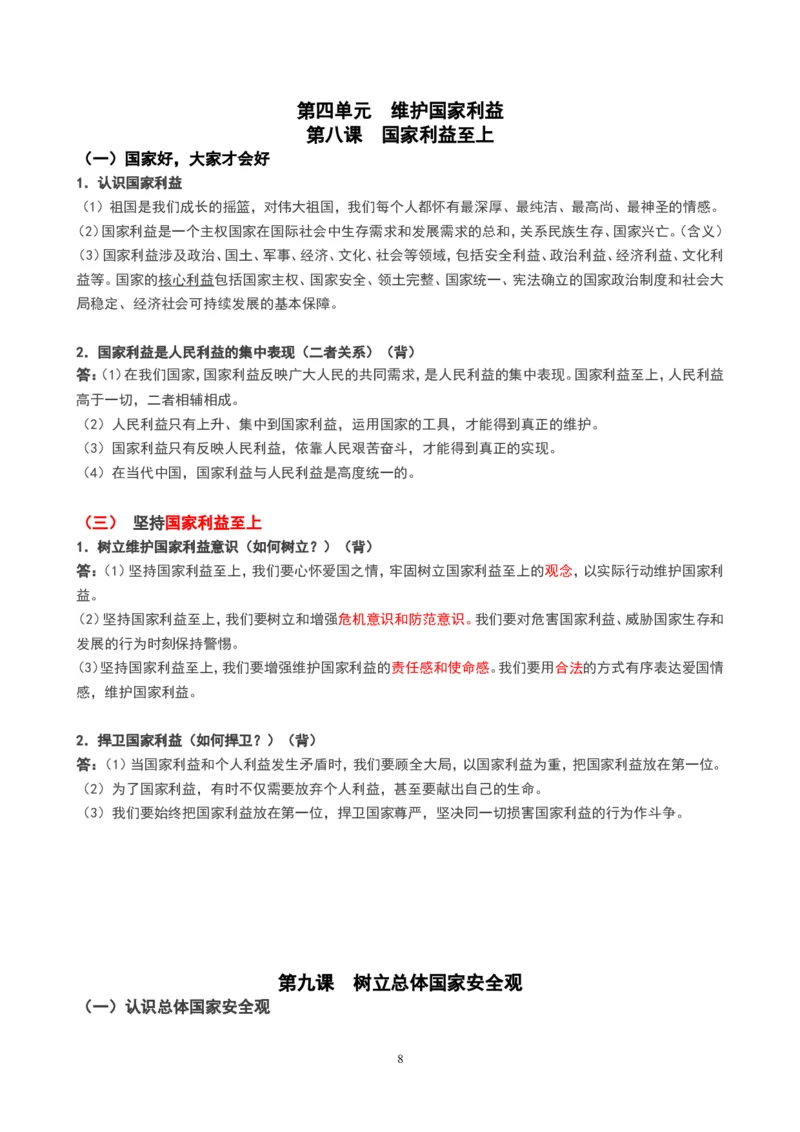 人教版八年级上册道德与法治知识点_《初中全科目知识点汇总》_初中道法知识点汇总