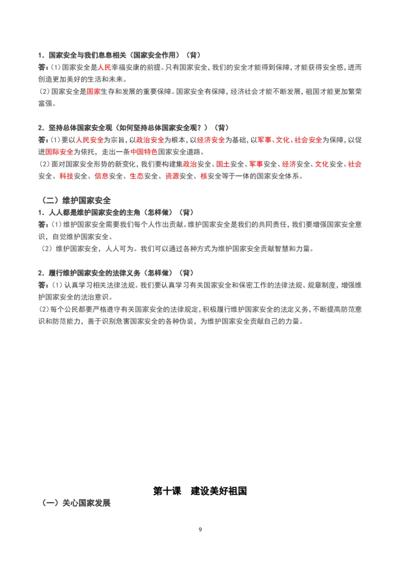 人教版八年级上册道德与法治知识点_《初中全科目知识点汇总》_初中道法知识点汇总