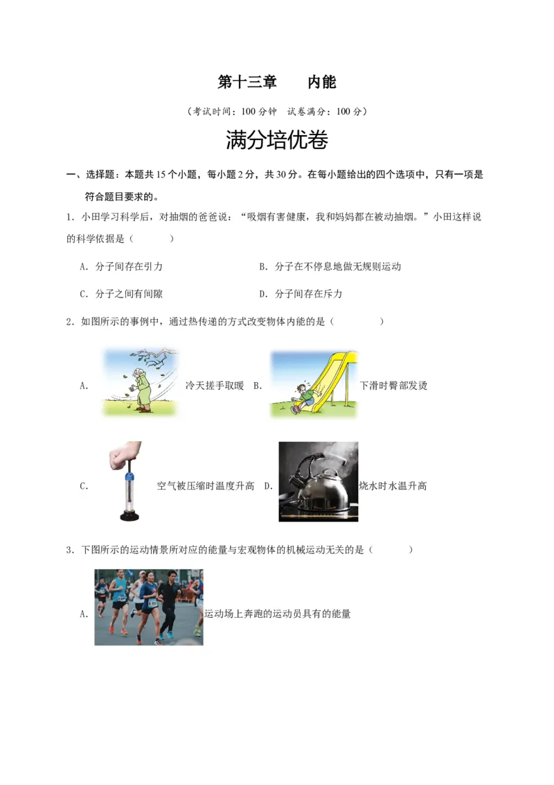 第十三章内能（满分培优卷）（原卷版）_初物_八年级上下册+九年级全一册物理_九年级物理全一册_单元试卷