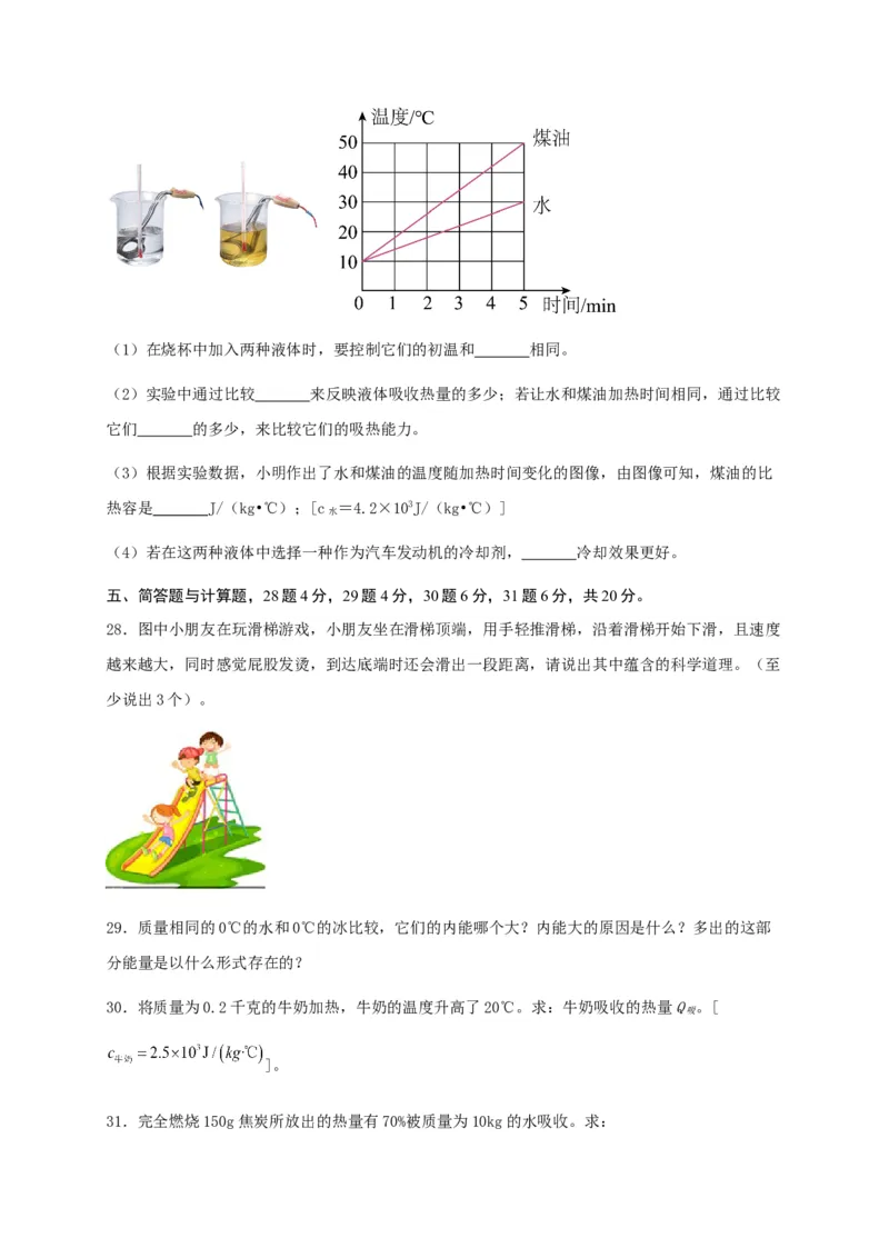 第十三章内能（满分培优卷）（原卷版）_初物_八年级上下册+九年级全一册物理_九年级物理全一册_单元试卷