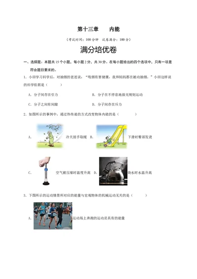 第十三章内能（满分培优卷）（原卷版）_初物_八年级上下册+九年级全一册物理_九年级物理全一册_单元试卷
