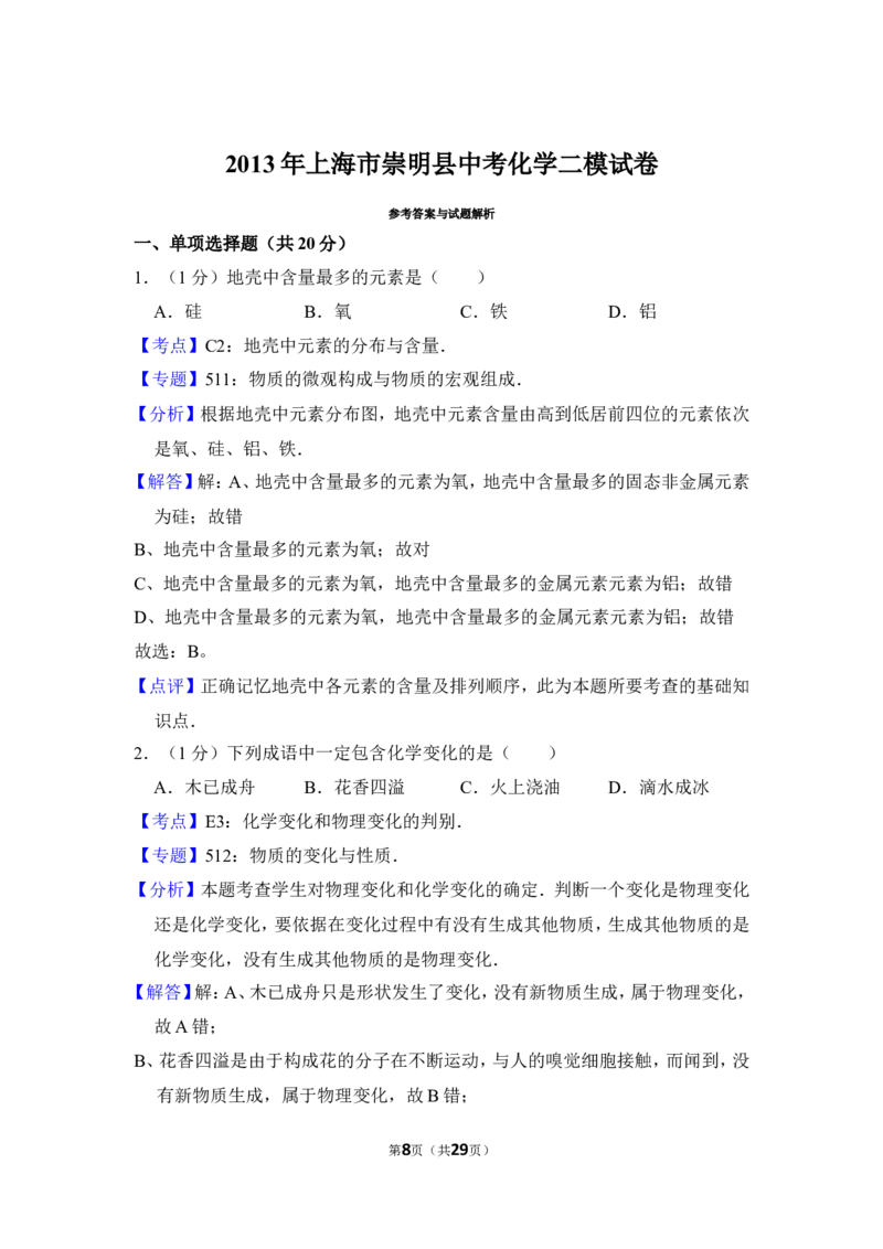 2013年上海市崇明县中考化学二模试卷_0122026上海中考一模二模真题试卷_2025-2012年_5.上海中考化学一模二模（12-24）_二模_2013年上海市中考化学二模试卷（16份）