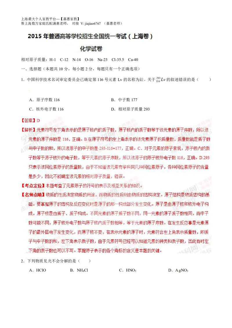 2015年上海高考化学真题（解析卷）_0122026上海中考一模二模真题试卷_2026年上海一模_上海1500初中高中试卷_高中_高考真题_5.上海高考化学2023-2014
