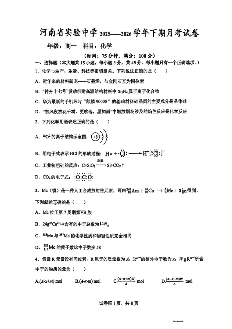 化学-河南实验中学2025-2026学年高一下学期月考一_2026年04月高一试卷_260407河南实验中学2025-2026学年高一下学期月考一