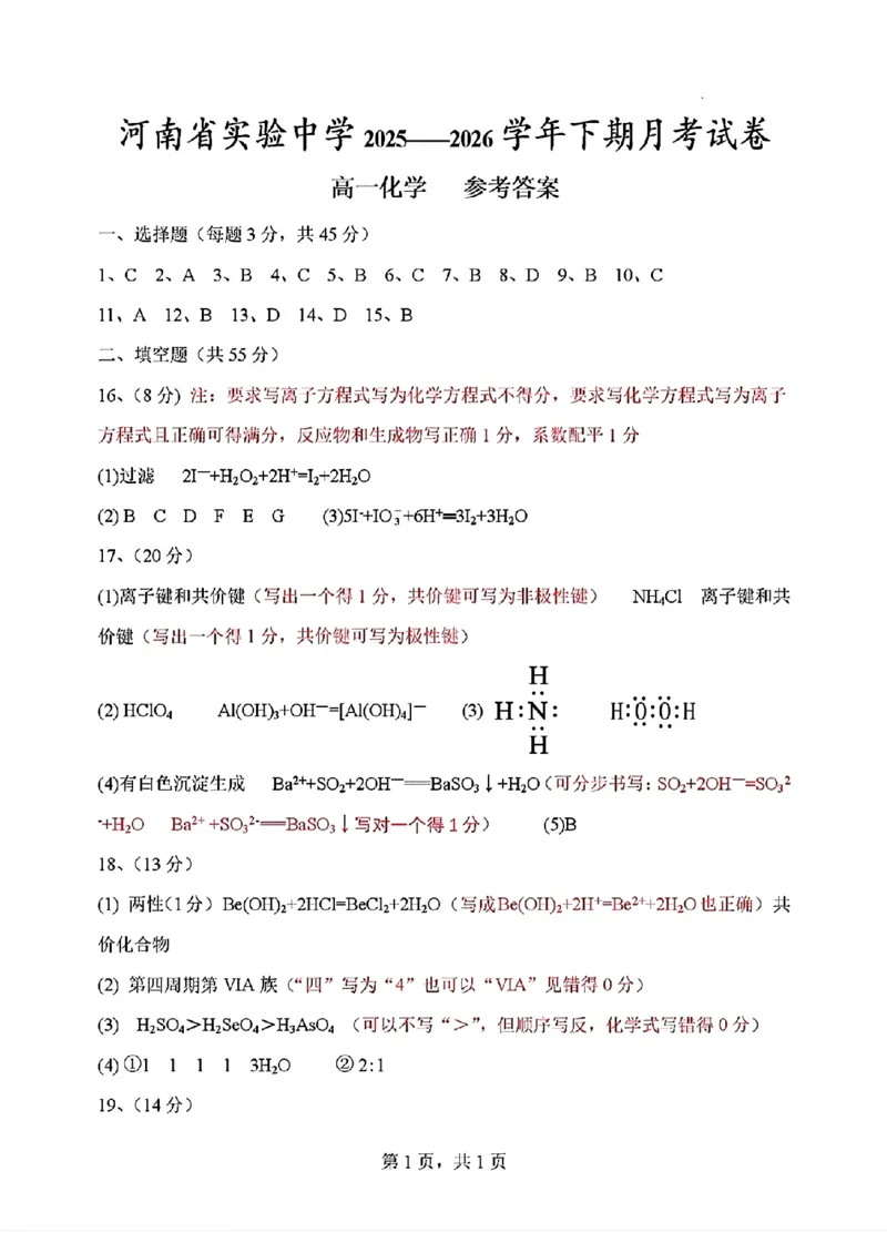 化学-河南实验中学2025-2026学年高一下学期月考一_2026年04月高一试卷_260407河南实验中学2025-2026学年高一下学期月考一